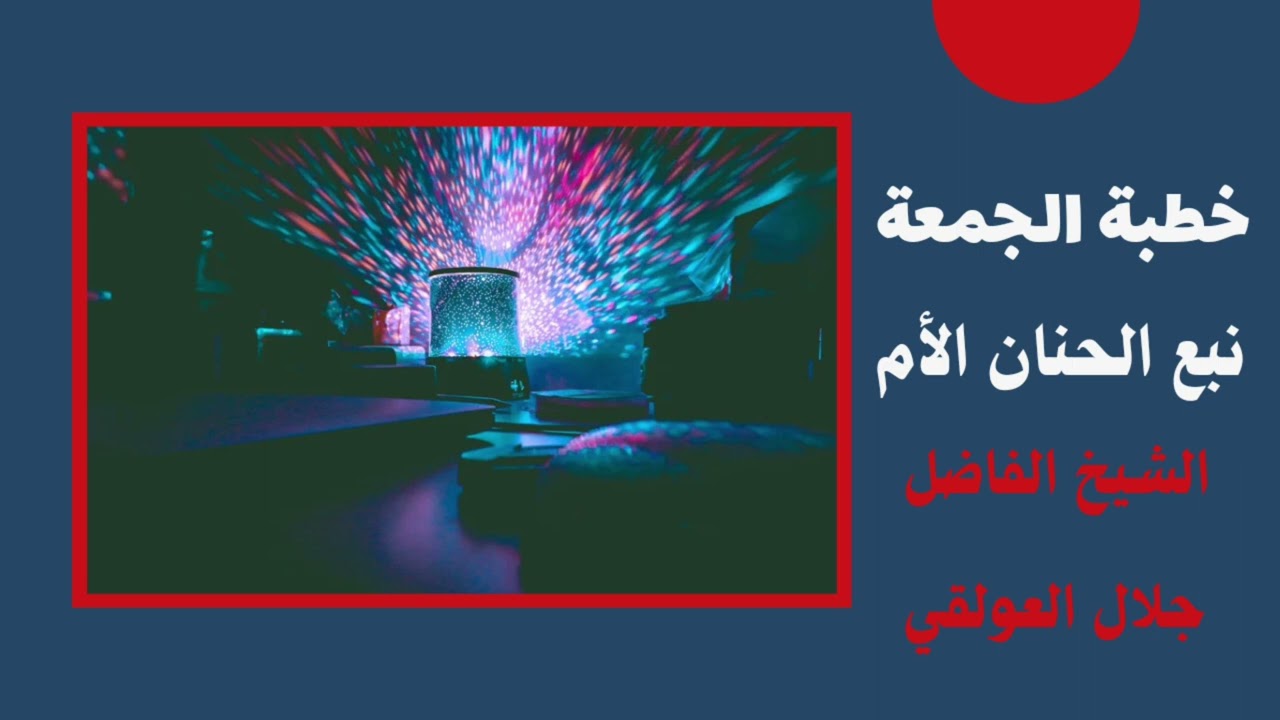 خطبة الجمعة عن الأم للشيخ الفاضل أبي محمد #جلال العولقي #الام