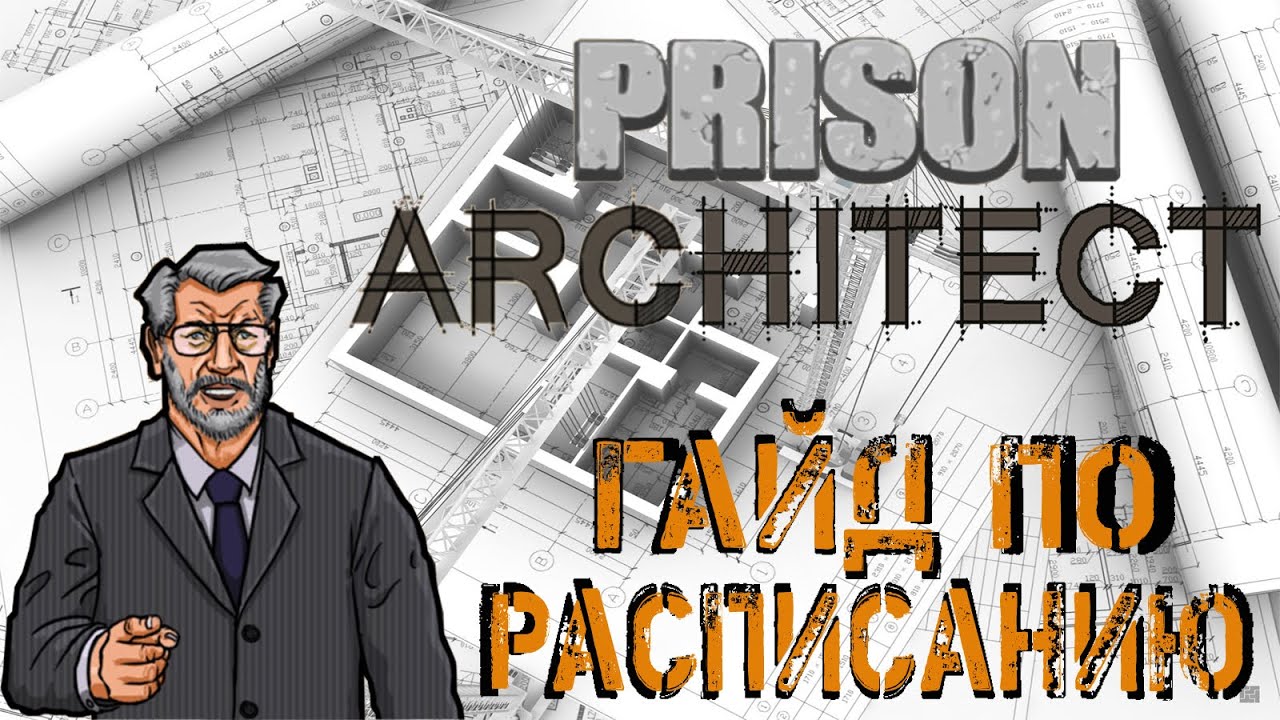 Prison Architect - Как удовлетворить нужды. Предотвращаем бунт