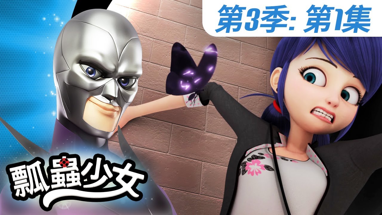 【瓢蟲少女】🐞 第3季第1集 《變色龍》🐞｜台灣配音完整版 | S3 EP1: Full episode | Miraculous Ladybug TAIWAN