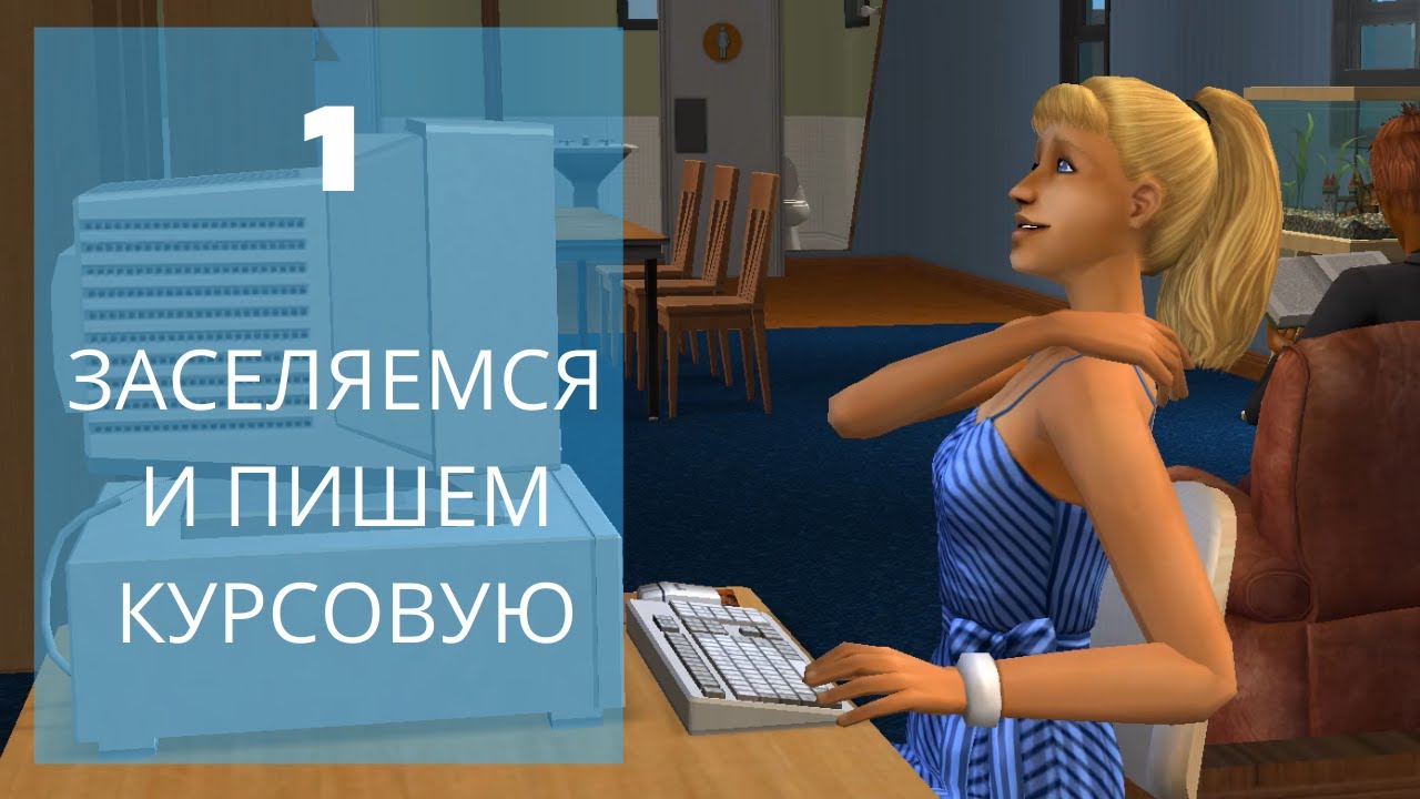 The Sims 2 | Университет   # 1 - Начало