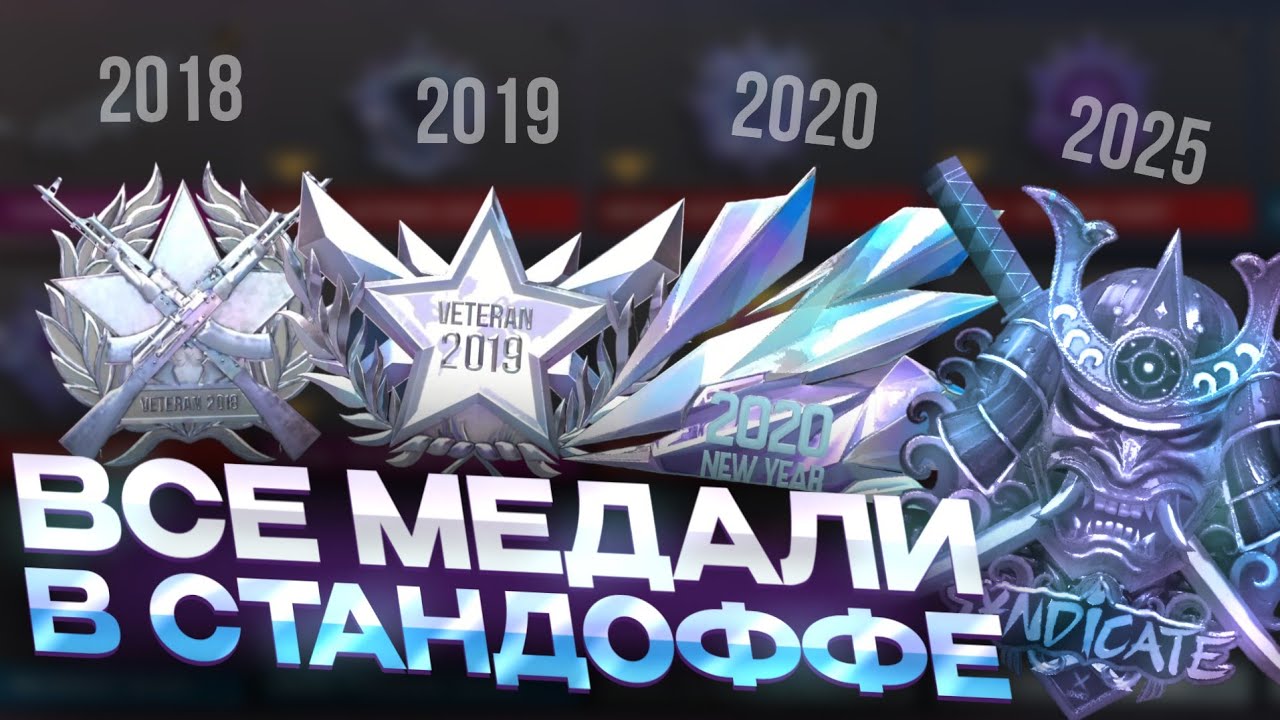 ВСЕ МЕДАЛИ В СТАНДОФФ 2 С 2018 - 2025 ГОД / САМЫЕ РЕДКИЕ МЕДАЛИ В STANDOFF 2