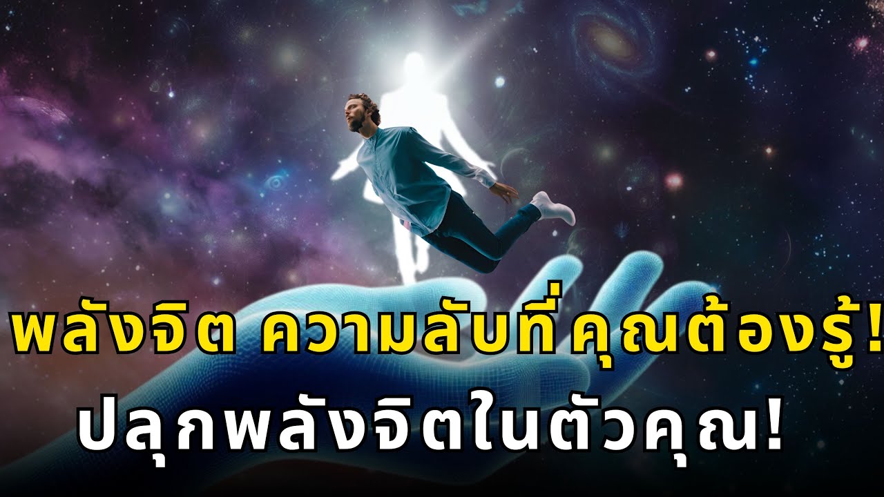 พลังจิตเหนือมนุษย์! ความลับแห่ง 