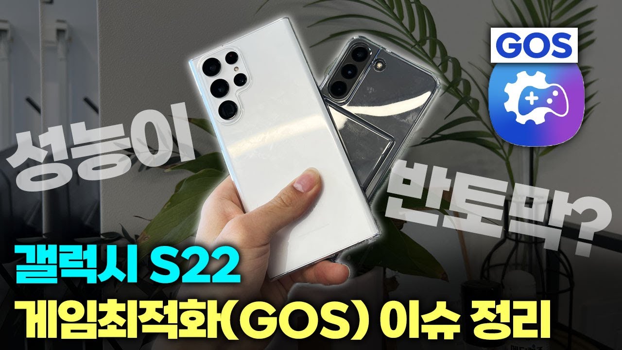 성능이 반토막? 갤럭시 게임 최적화(GOS) 논란 정리