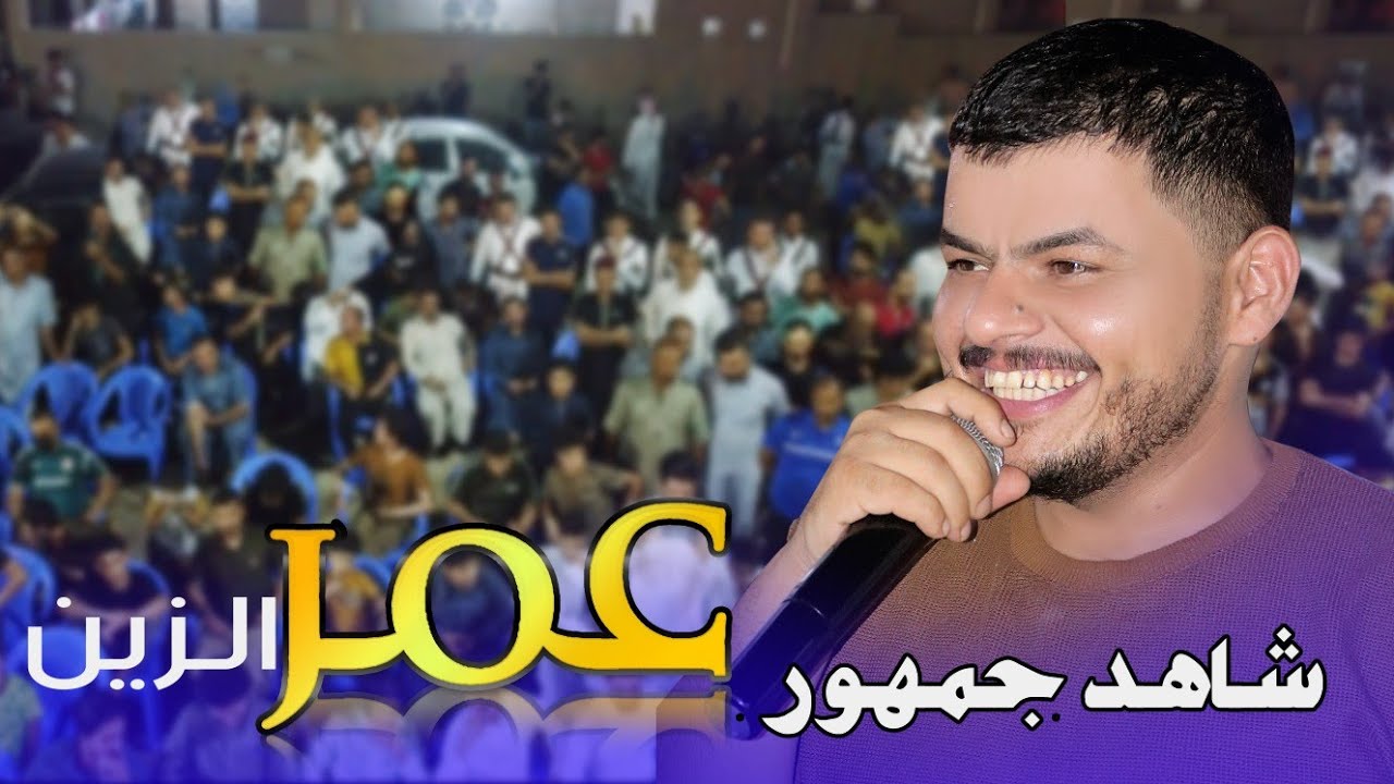 اقوى جمهور للفنان عمر زين موال جربت صاحب وجوبي ممتع لجمهورية الغربيه حنه اركان النمراوي