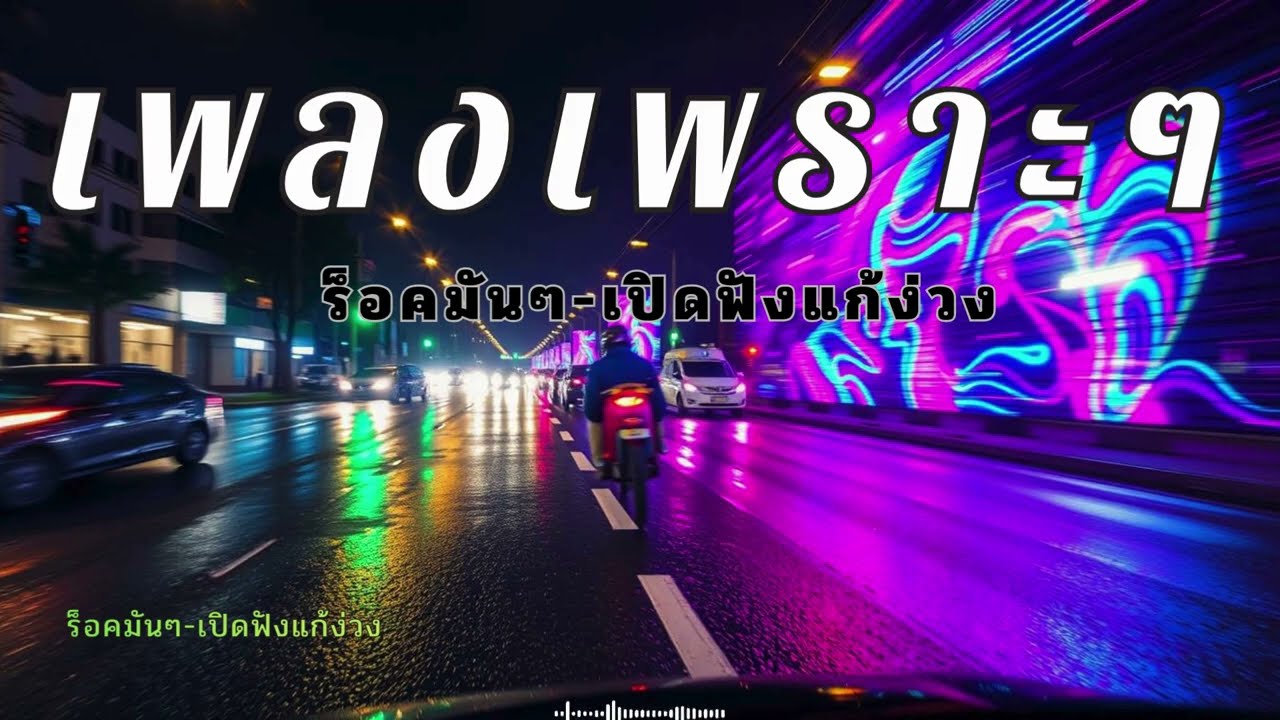 รวมเพลงเพราะๆฟังบนรถ 30 นาที ยาวๆ ไม่มีโฆษณาคั่นบ่อยแก้ง่วง