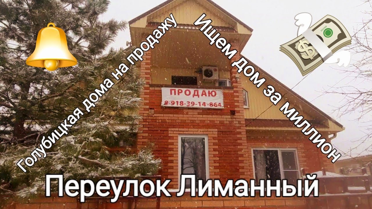 Обзор пер. Лиманный. Голубицкая// Ищем дом у моря за МИЛЛИОН