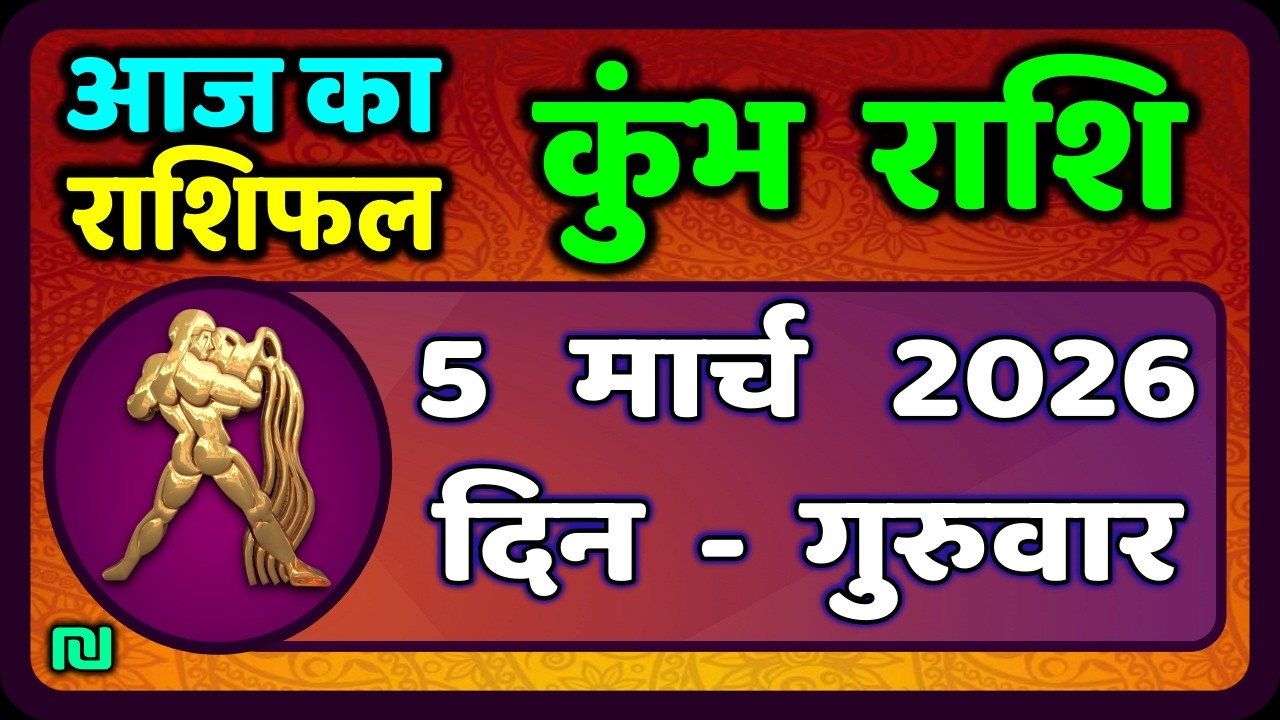 कुंभ राशि 5 मार्च   2026 | Kumbh Rashi 5 March 2026 | Aaj Ka Kumbh Rashifal |#AquariusHoroscope