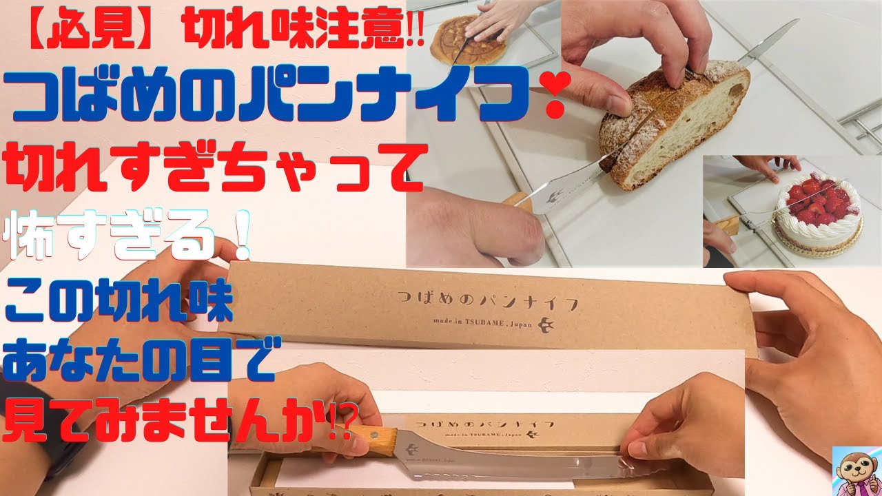 「最高の切れ味」つばめのパンナイフ　開封・解説❣　切れすぎちゃって笑えます（笑）