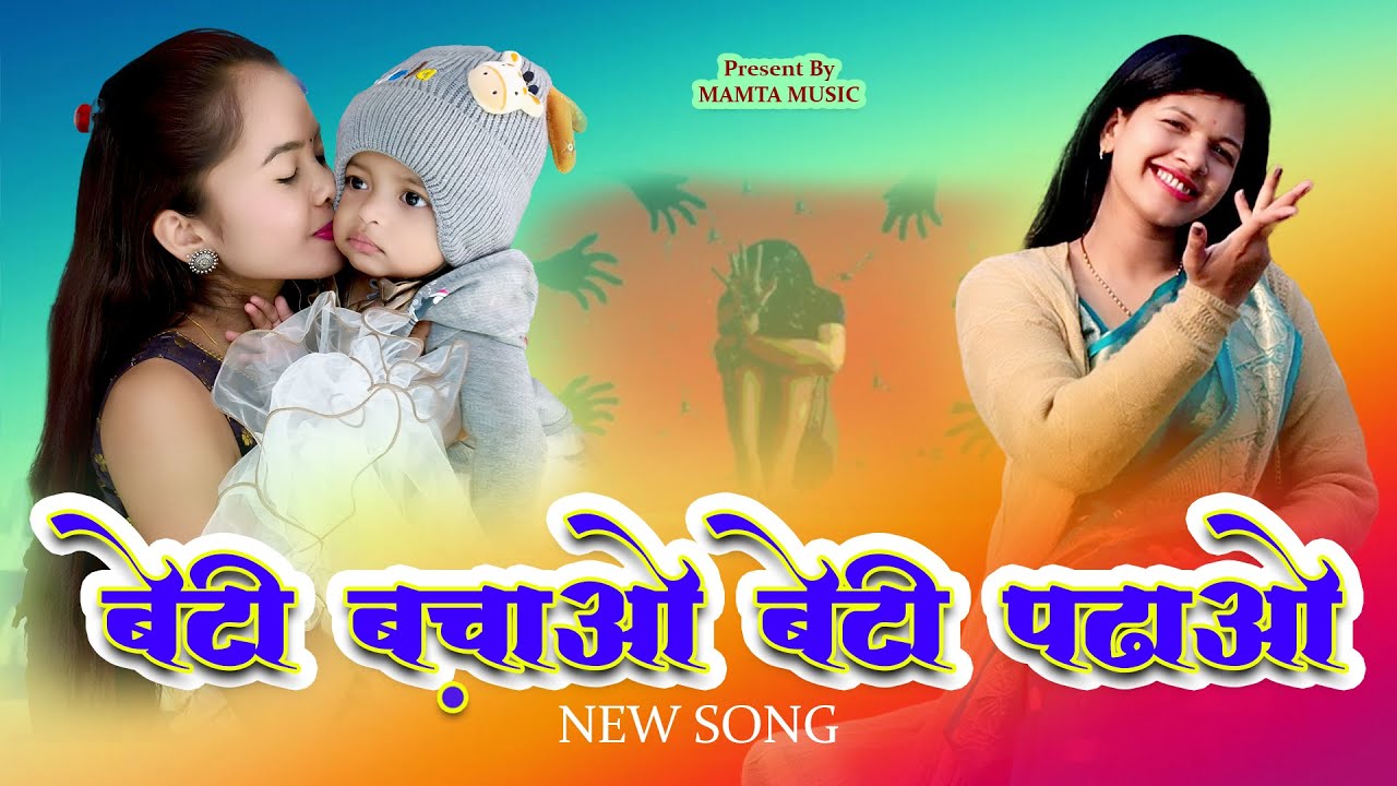 Beti Padao Beti Bachao New Song | बेटी पढाओ बेटी बचाओ सॉंग | New Song | Mamta Uikey | Mamta Music
