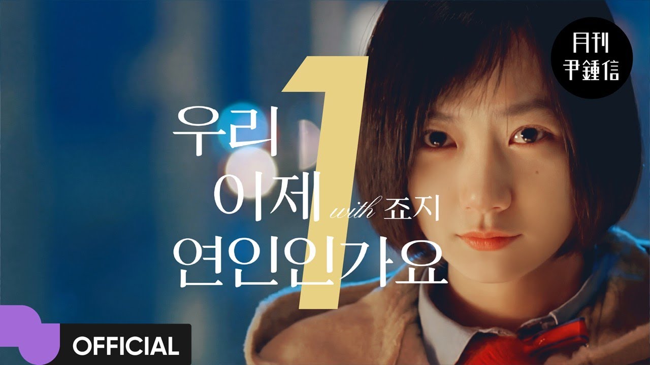 윤종신 (Yoon Jong Shin) '우리 이제 연인인가요 (with 죠지)' MV | Official