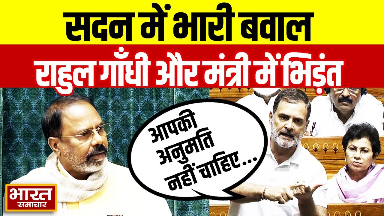 Rahul Gandhi के बोलते ही सदन में मचा हंगामा! BJP के इस मंत्री से भिड़े! | Budget 2026 | Loksabha