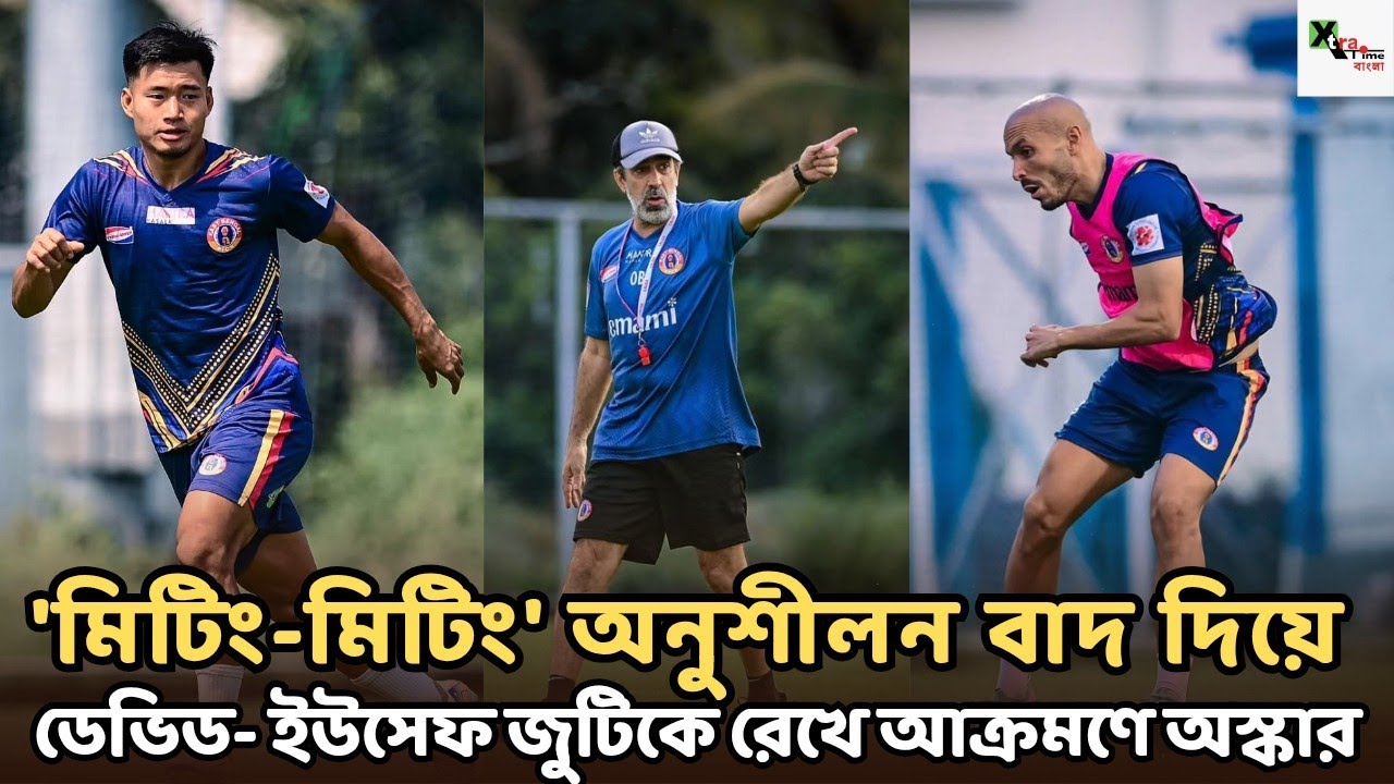 East Bengal টিম হোটেলে Emami-র সঙ্গে বৈঠক সেরে মহামেডান ম্যাচের আগে অন্য মুডে Oscar Bruzon