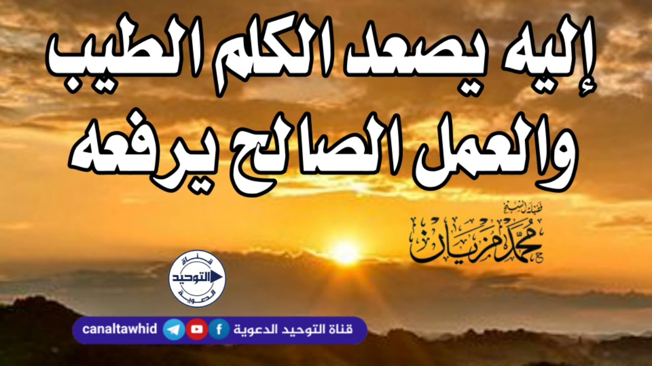 إليه يصعد الكلم الطيب والعمل الصالح يرفعه | الشيخ محمد مزيان