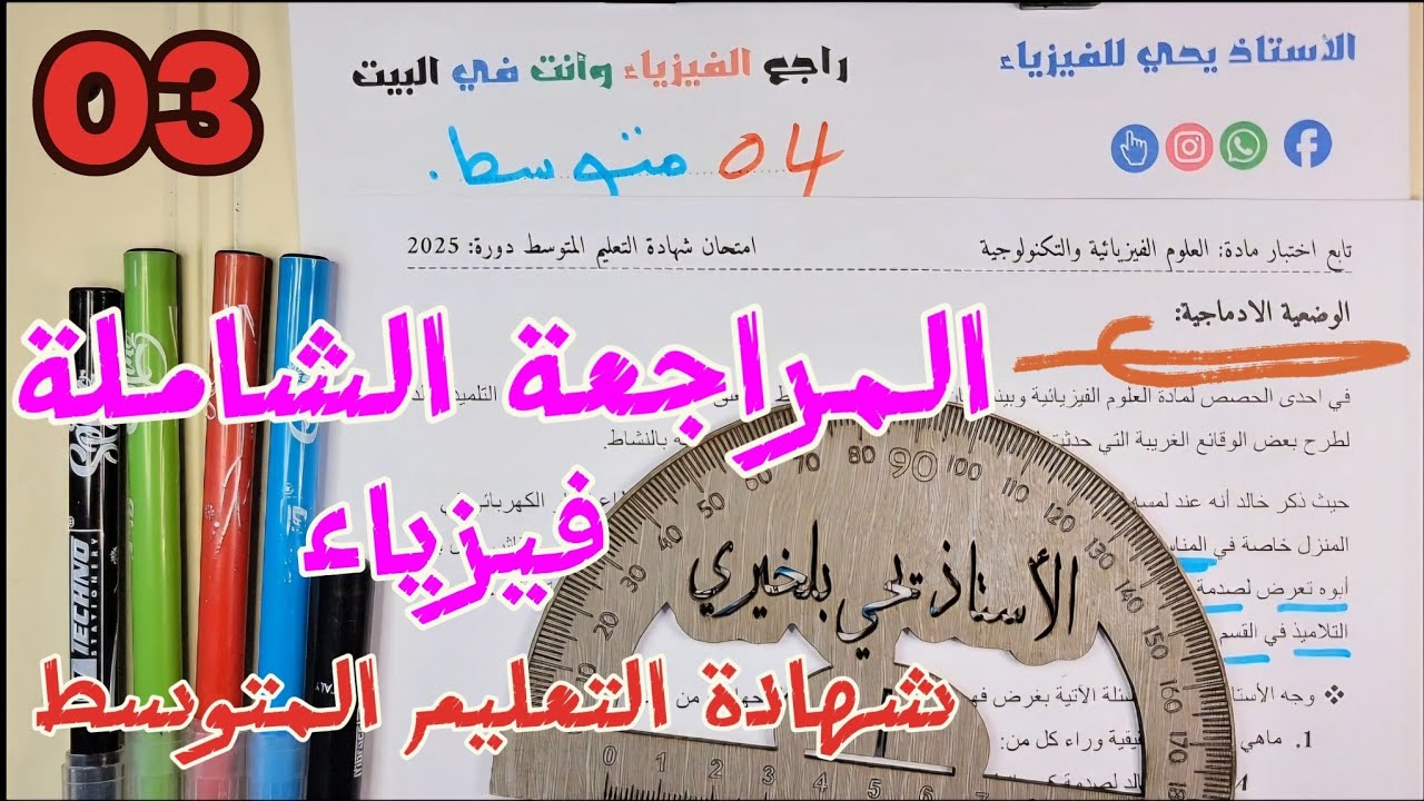 فيزياء BEM 2025 | مراجعة مبسطة + شرح مفصل لامتحان شهادة التعليم المتوسط (الجزء03)