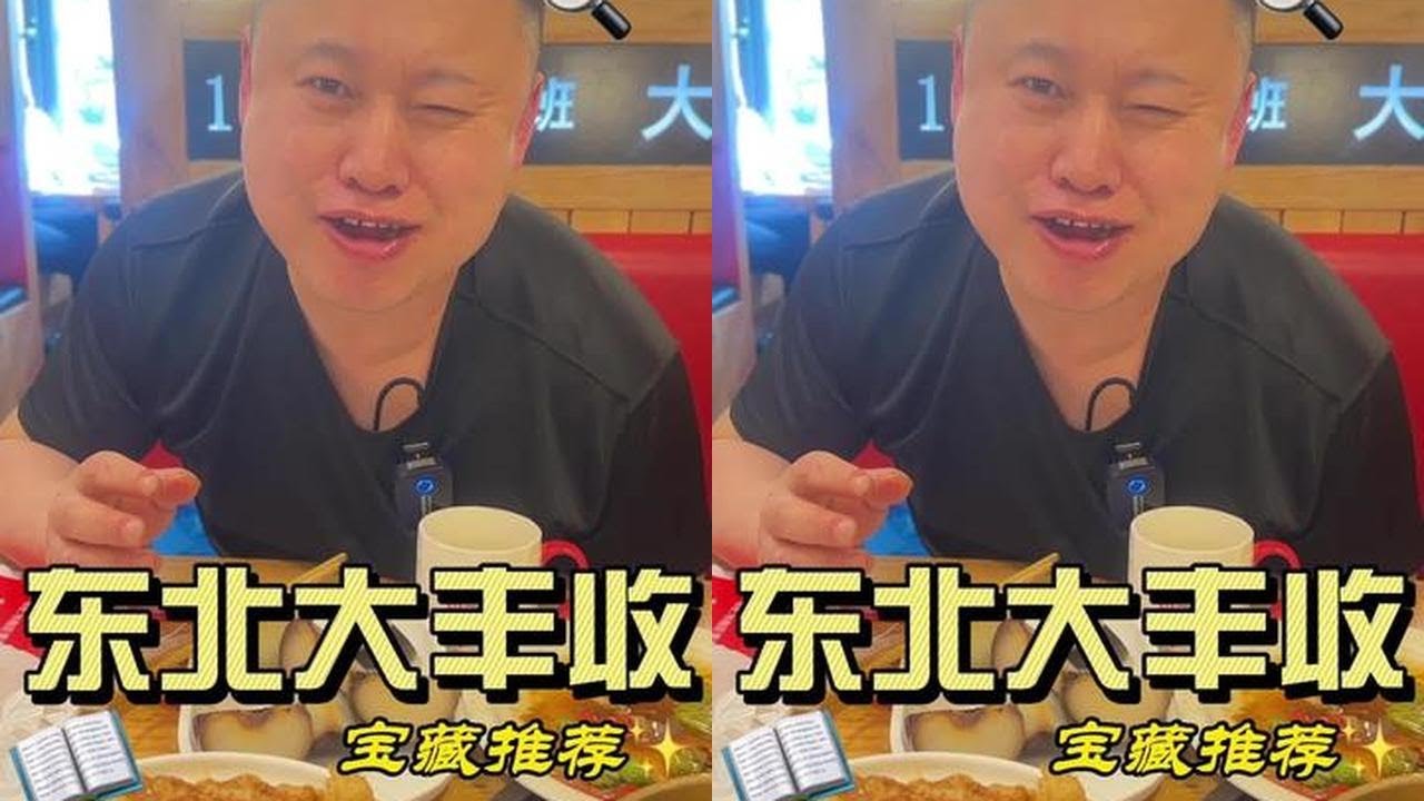 中午奔小区深处20年东北菜老馆子排队，锅包肉地三鲜全干到盘子底#青岛 #美食探店