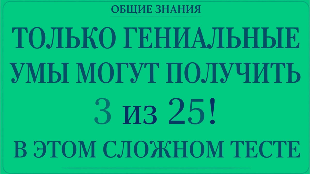 Викторина по общей эрудиции 🌍 30 вопросов с ответами