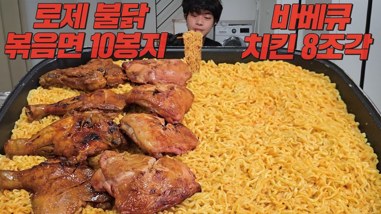 새벽에 간단하게 자메이카치킨 + 로제 불닭볶음면 10개 먹방🔥