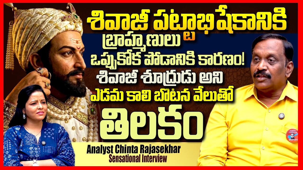 Chinta Rajasekhar Sensational Interview || Chhatrapati Shivaji Maharaj History || Telugu Rajyam