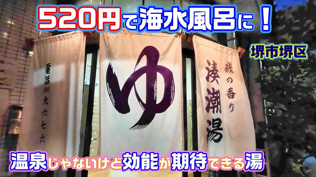 大阪・堺　海水風呂銭湯  湊潮湯　関西唯一100％海水磯の香り潮湯　いちたび