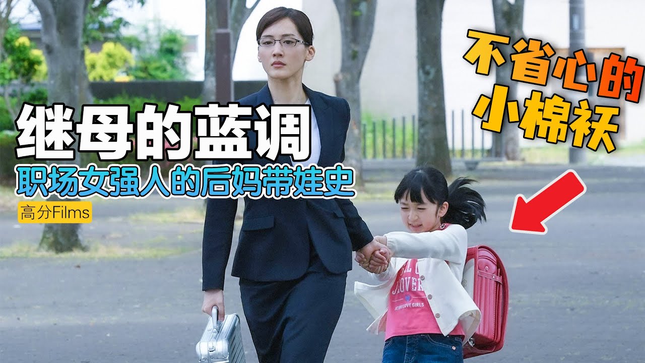 职场女强人刚当上后妈丈夫就离奇死亡，单亲小妈带娃太难了！一口气看完治愈日剧《继母与女儿的蓝调》#继母与女儿的蓝调 #日剧解说  #绫濑遥