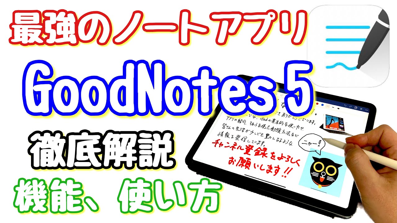 GoodNotes 5の基本的な機能、使い方を徹底解説！【最強のノートアプリ】