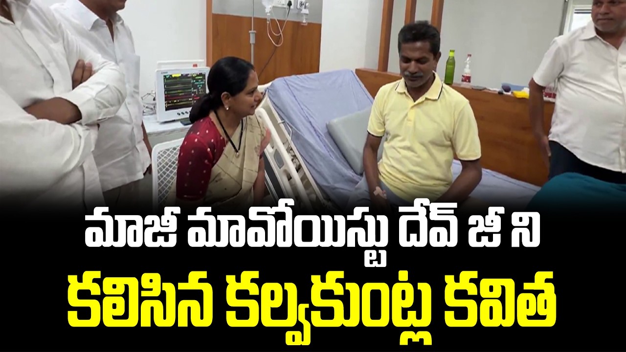 Kavitha visits Maoist leader Devji : మాజీ మావోయిస్టు దేవ్ జీ ని కలిసిన కల్వకుంట్ల కవిత | SSC Digital