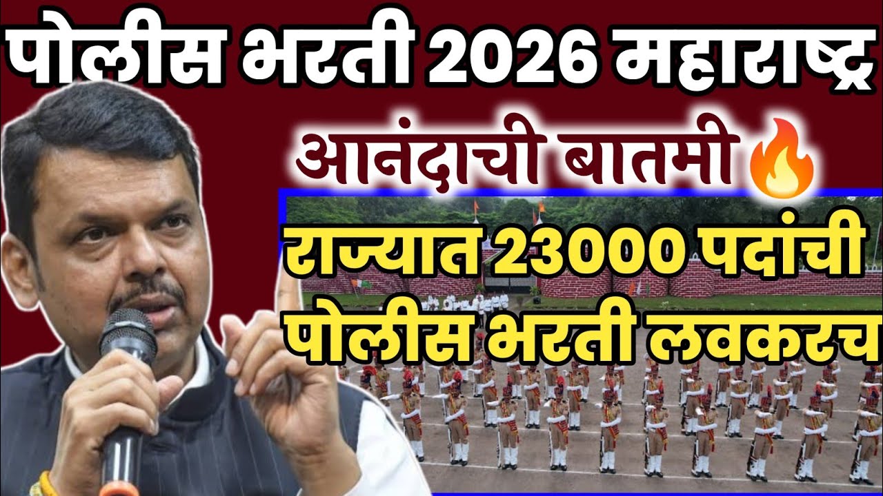 राज्यात 21,000 पदांची पोलीस भरती होणार 24 jully धमाकेदार अपडेट🔥 | police bharti 2026 Maharashtra