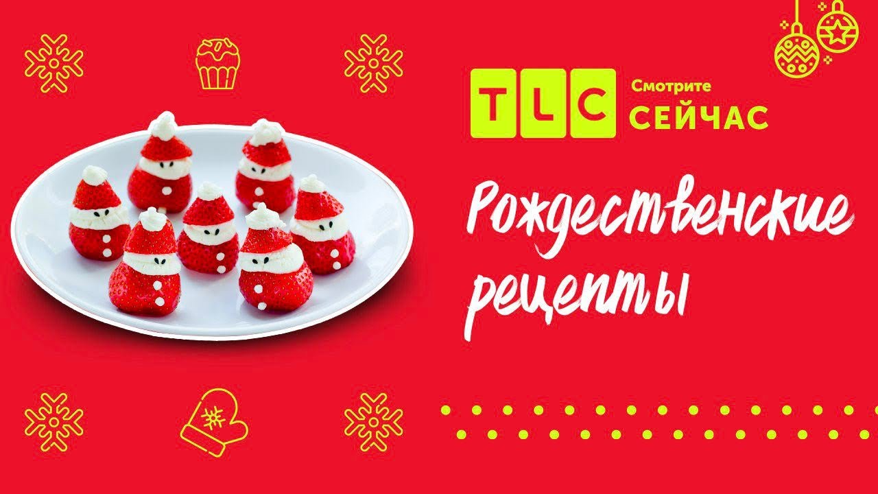 Рождественские рецепты | Джиада у себя дома | TLC