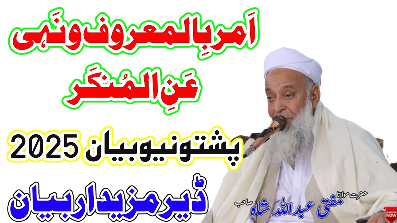 Molana Mufti Abdullah Shah Sahib Pashto New Bayan 2025 - Amar Bil Maroof O Nahi Anil Munkar Bayan