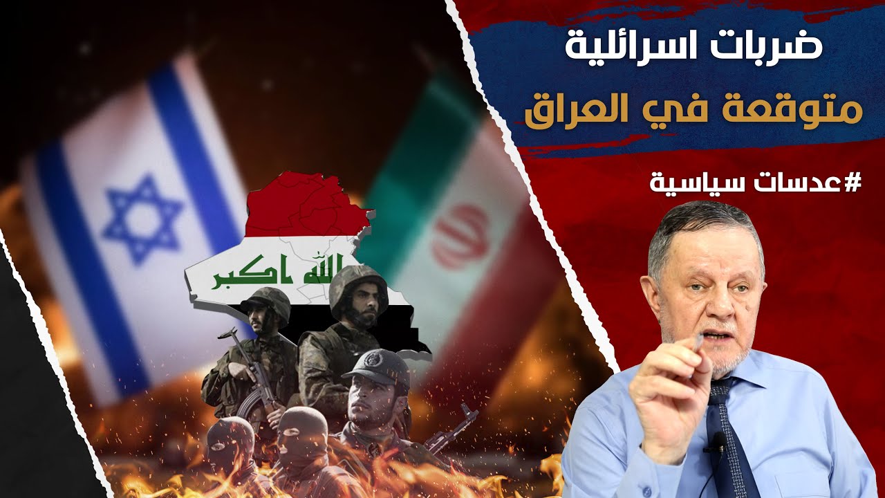 ضربات اسرائلية متوقعة في العراق • انتهت د اعش وبات حشد ايران في العراق عبئا على الدول