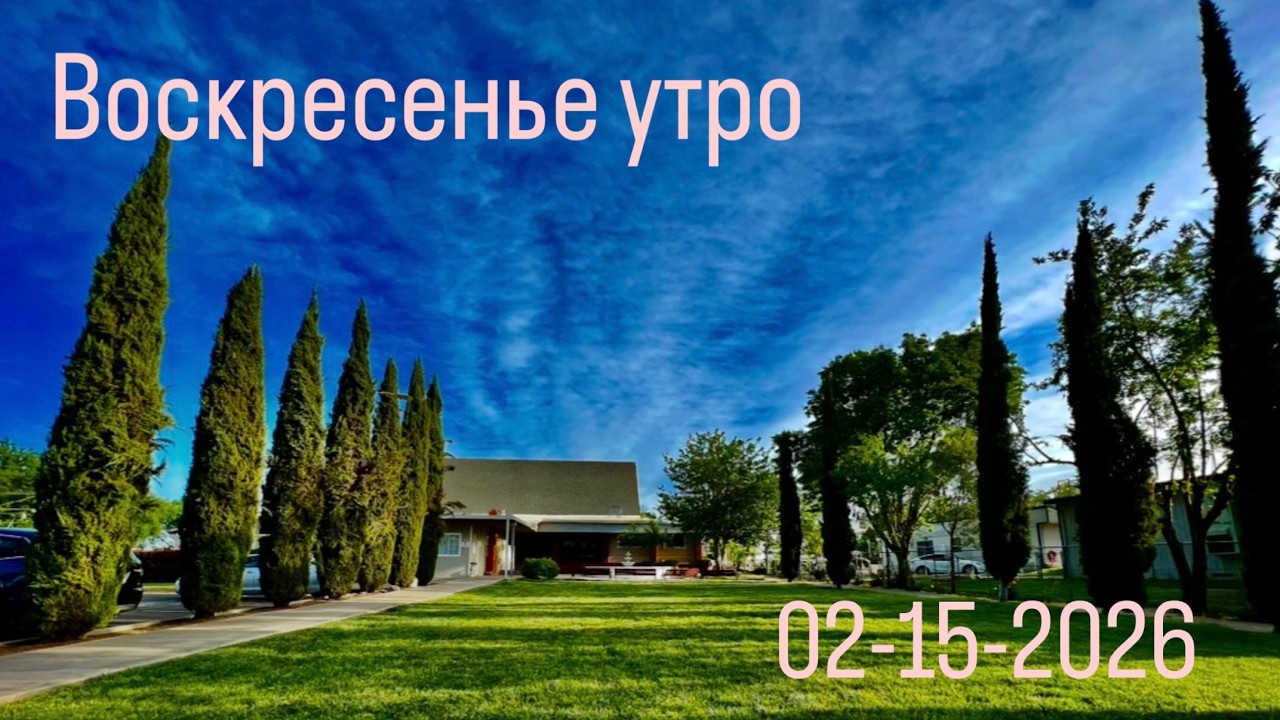 02.15.2026 Воскресенье Утро