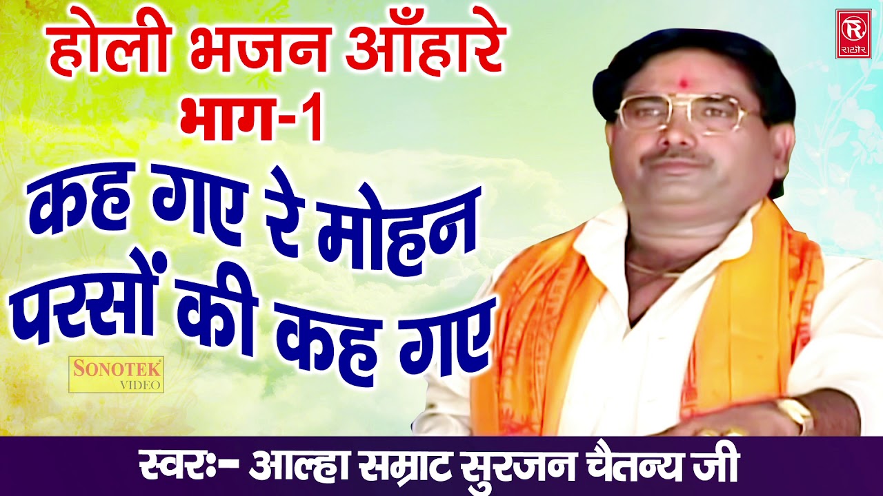 होली भजन आहारे : कह गए रे मोहन परसो की कह गए | Surjan Chaitanya | Holi Geet 2020 | Rathore Kurawali