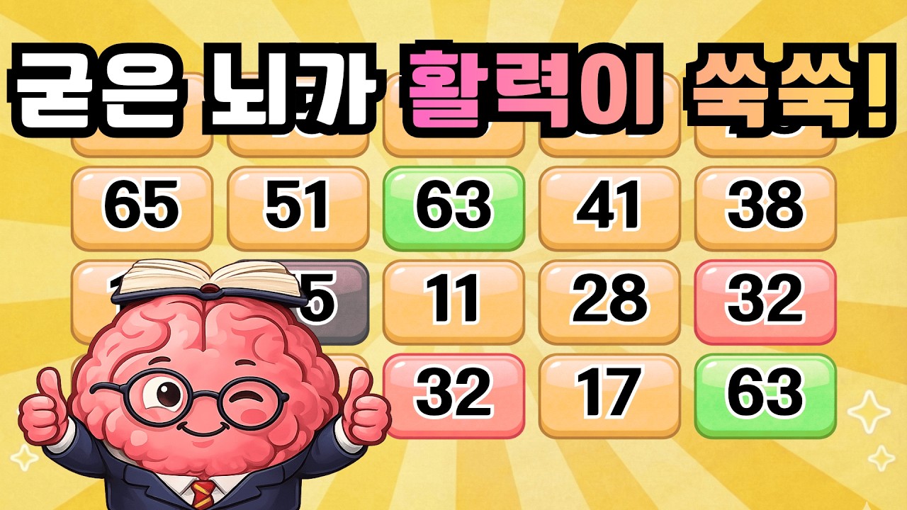 퀴즈를 통해 굳었던 뇌가 활력을 되찾습니다! 『같은숫자찾기』 두뇌운동 | 단어퀴즈 | 퀴즈 | 뇌건강 | 치매예방 | 기억력퀴즈 [⭐️뇌건강 63일차⭐️]