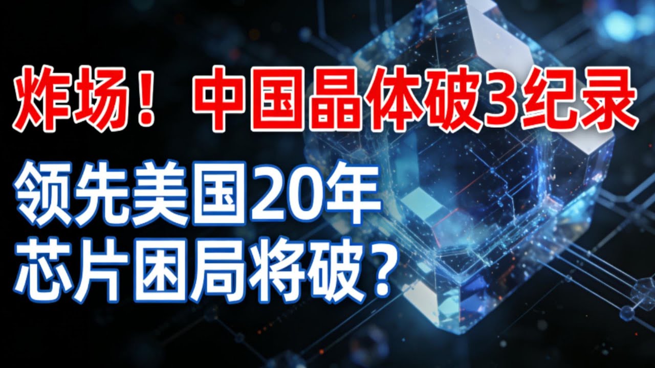 炸场！中国晶体再创3项世界纪录，领先美国20年，芯片困局要破了？#中国激光晶体垄断全球#中国芯片摆脱卡脖子#中国硬核科技崛起#潘世烈团队再创辉煌#深紫外激光晶体突破#中国科技骄傲