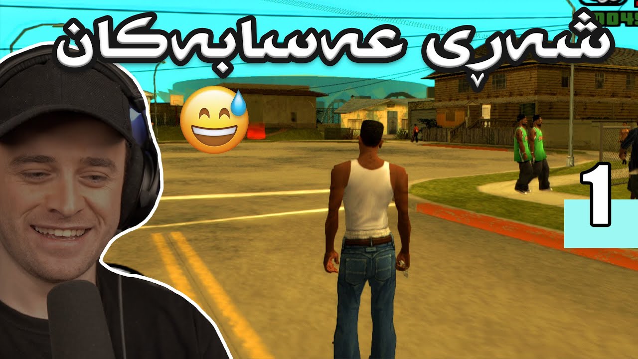 GTA Sanandreas #1  😍سەرەتای چیرۆکی سان ئاندرەیس و عەسابەکان