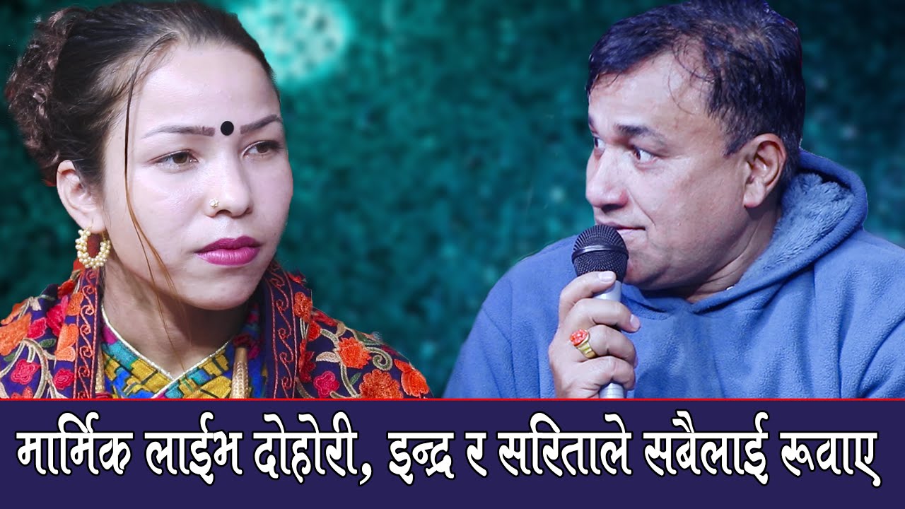 इन्द्र जी सी र सरिता सुनारको मार्मिक दोहोरी , Chautari, Indra Gc Vs Sarita Sunar, Live Dohori