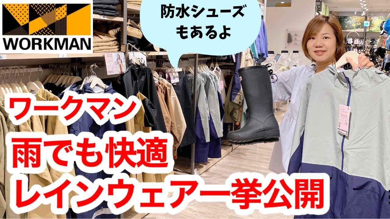 【ワークマン】梅雨対策はこれでバッチリ！おすすめレインウェア、防水シューズ一挙紹介
