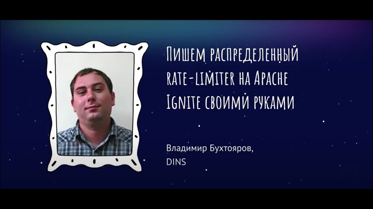 Пишем распределенный Rate-Limiter на Apache Ignite своими руками(Владимир Бухтояров, DINS)
