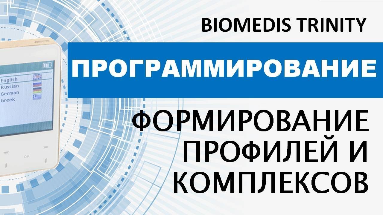 Программирование. Формирование профилей и комплексов. BIOMEDIS TRINITY.