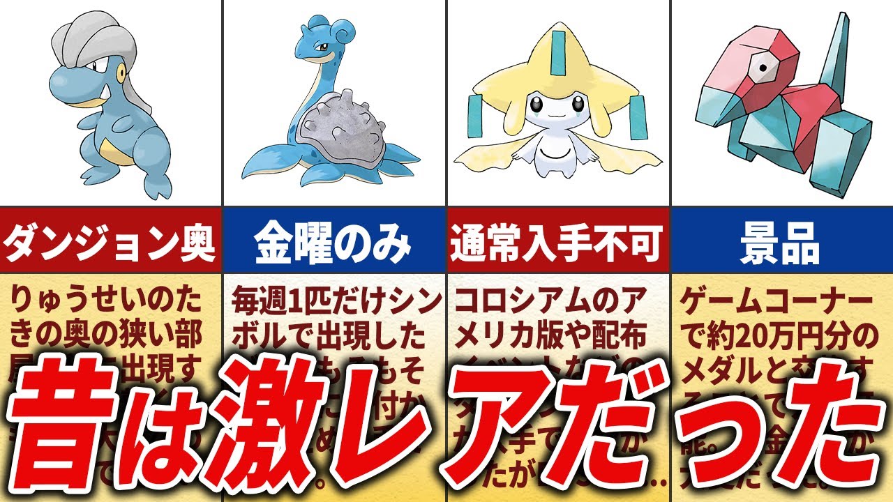 昔は入手困難だったけど今では簡単に入手できるポケモンTOP15【歴代ポケモン】