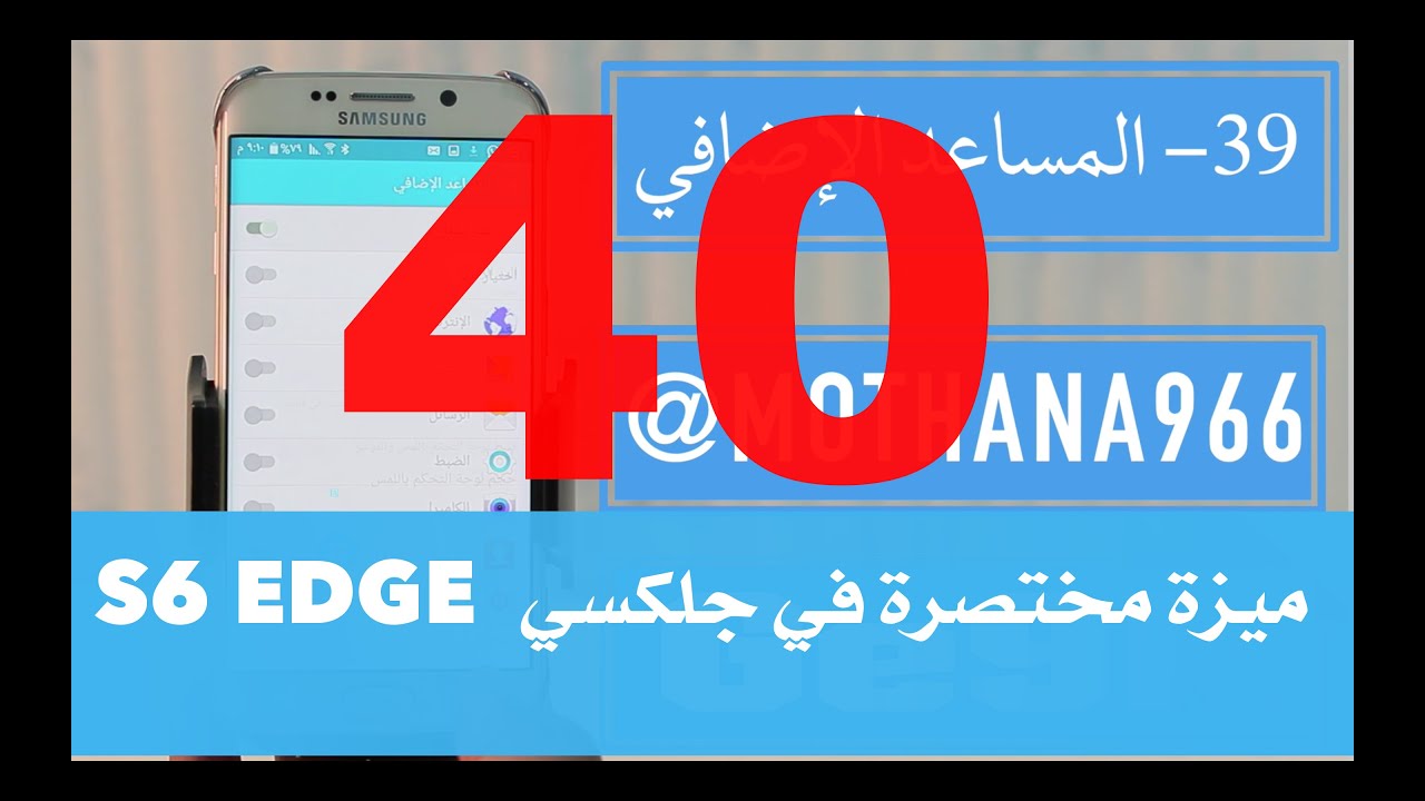 40 ميزة  مختصرة في تحفة سامسونج ايدج (Galaxy S6 EDGE)