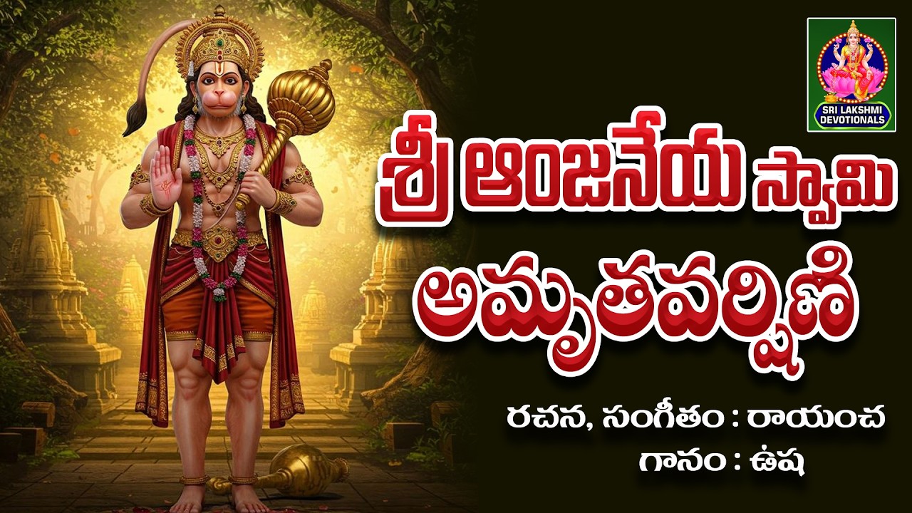 SRI ANJANEYA SWAMY AMRUTAVARSHINI SONG