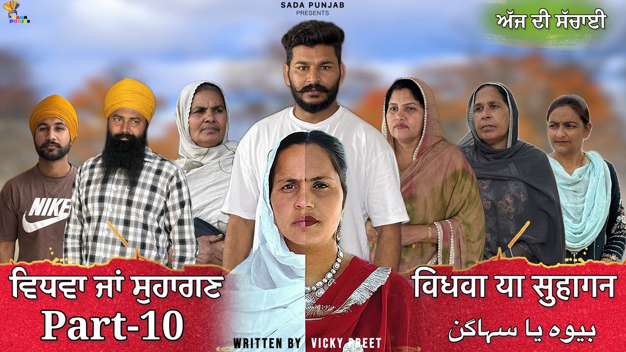 Vidhwa Ja Suhagan | EPISODE-10 | ਵਿਧਵਾ ਜਾ ਸੁਹਾਗਣ | विधवा या सुहागन #trending #sadapunjab