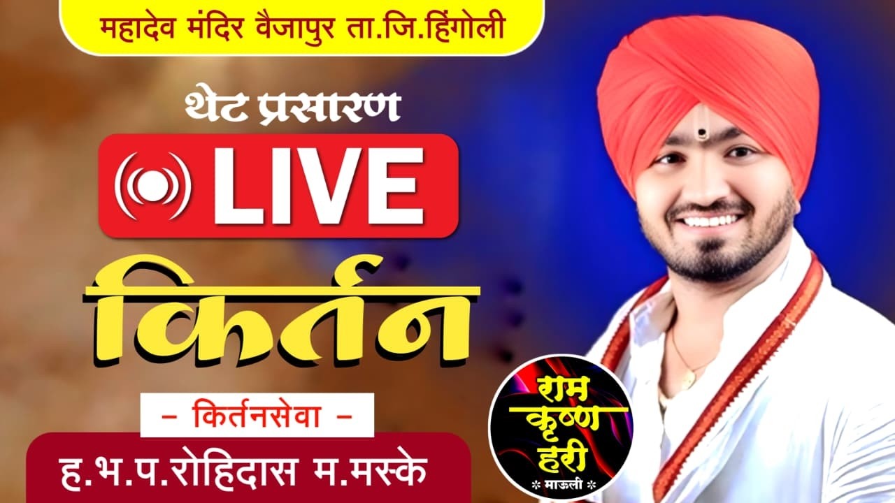 लाईव्ह किर्तन। श्री रोहिदास महाराज मस्के। वैजापूर ता.जि हिंगोली। रामकृष्णहरी माऊली