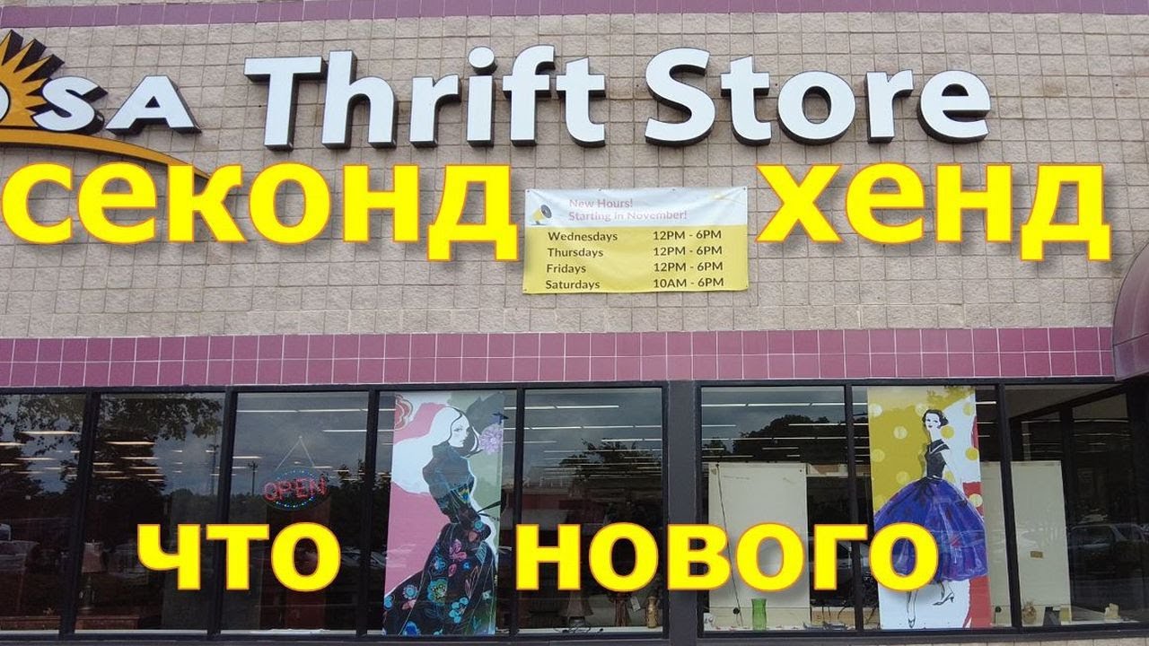 Секонд хенд через дорогу. TROSA. США