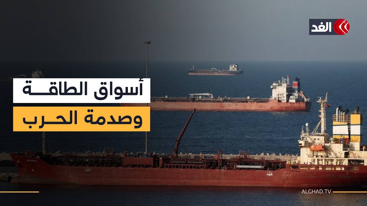 الفوضى تجتاح سوق النفط في ظل تقليص الإنتاج وإغلاق إيران لمضيق هرمز