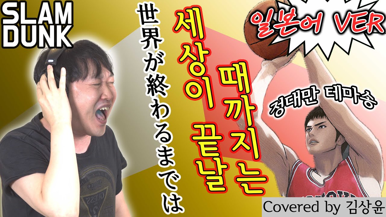 슬램덩크_세상이 끝날때 까지는 世界が終わるまでは... wands_김상윤 Cover