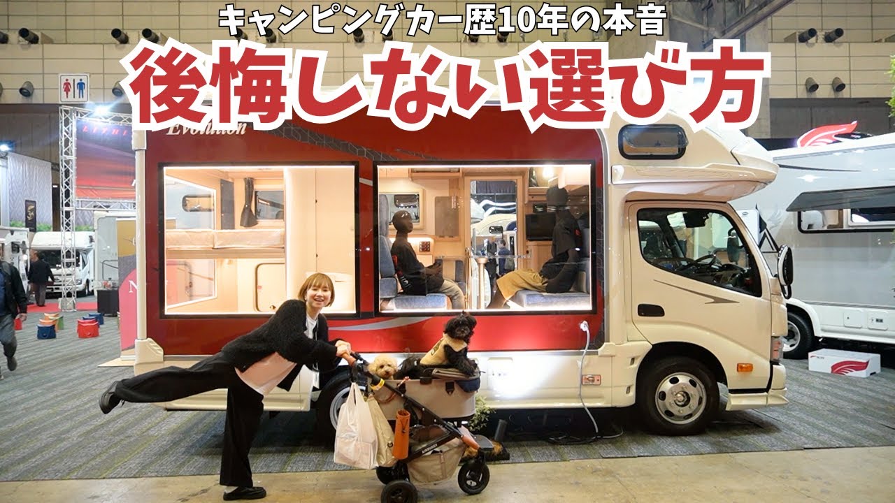 忖度なしで本気選び！ペットと旅するキャンピングカー歴10年の夫婦の本音と今気になる車両！ジャパンキャンピングカーショー2026