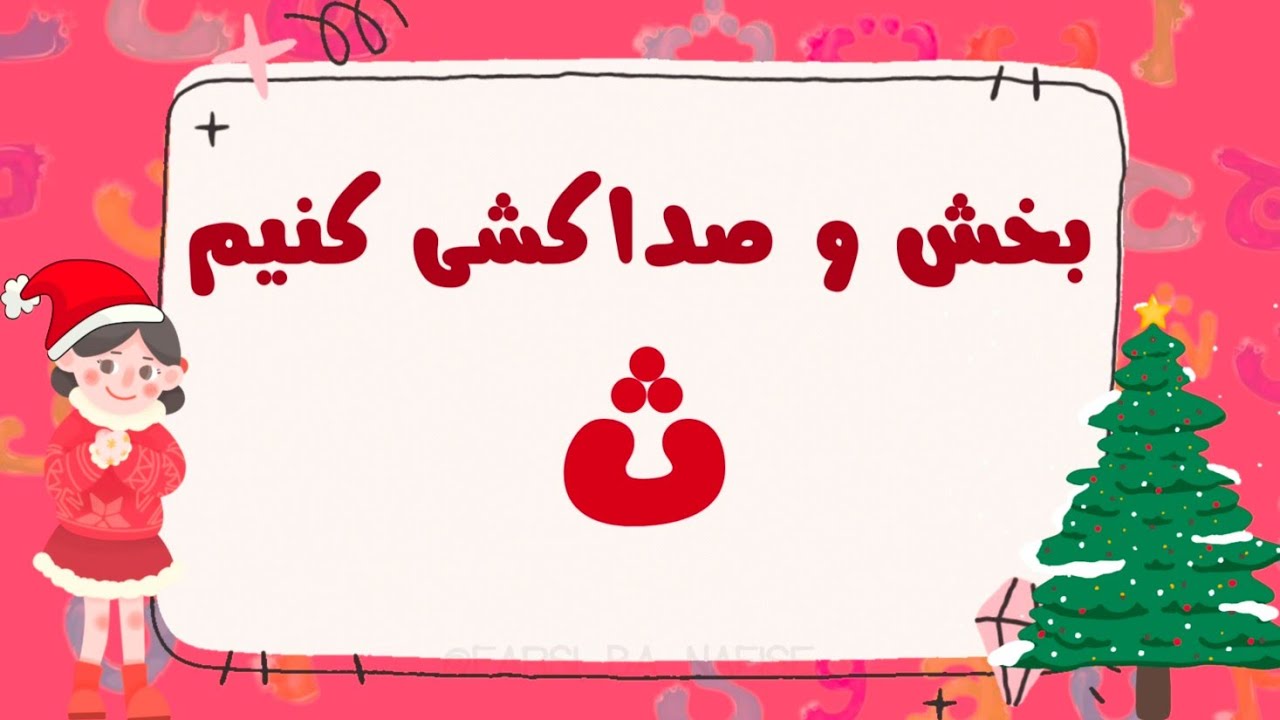 2️⃣3️⃣1️⃣صداکشی و بخش‌بندی کلمات دارای نشانه‌ی «ث» | آموزش پایه فارسی اول 🔤📘