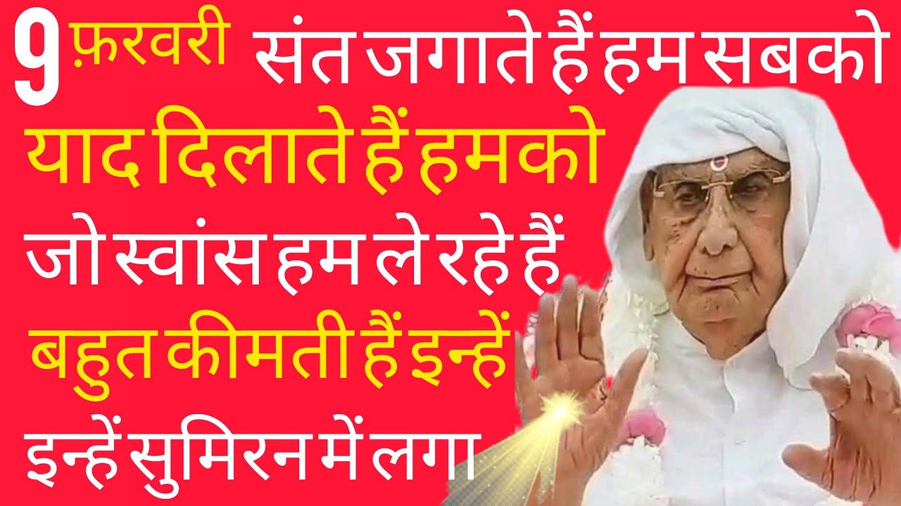 SSDN_संत जगातेहैं हम सबको,याददिलातेहैं कि जो स्वांस हमले रहेहैं बहुत कीमती हैं इन्हें सुमिरन में लगा
